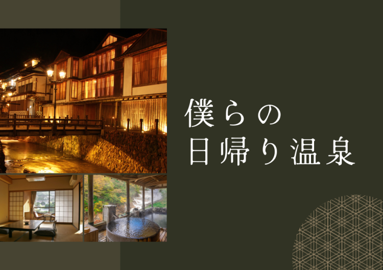 僕らの日帰り温泉